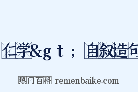 仁学&gt;自叙造句是什么意思的图片